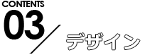 デザイン