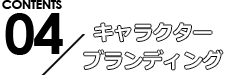 キャラクターブランディング