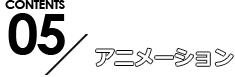 アニメーション