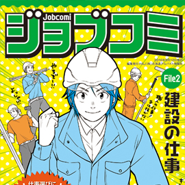 北海道アルバイト情報社 建設業の仕事のやりがいを伝える漫画パンフレット