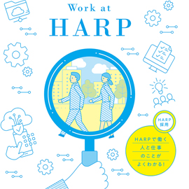 株式会社HARP リクルートパンフレット