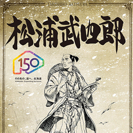 エアーダイブ 北海道150年事業松浦武四郎イラスト