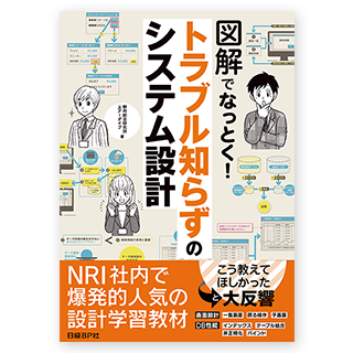 図解でなっとく！トラブル知らずのシステム設計書