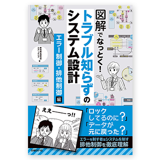 図解でなっとく！トラブル知らずのシステム設計書