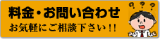 料金・お問い合せ