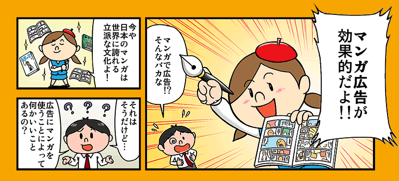 効果的なマンガ広告