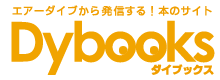 Dybooks ダイブックス