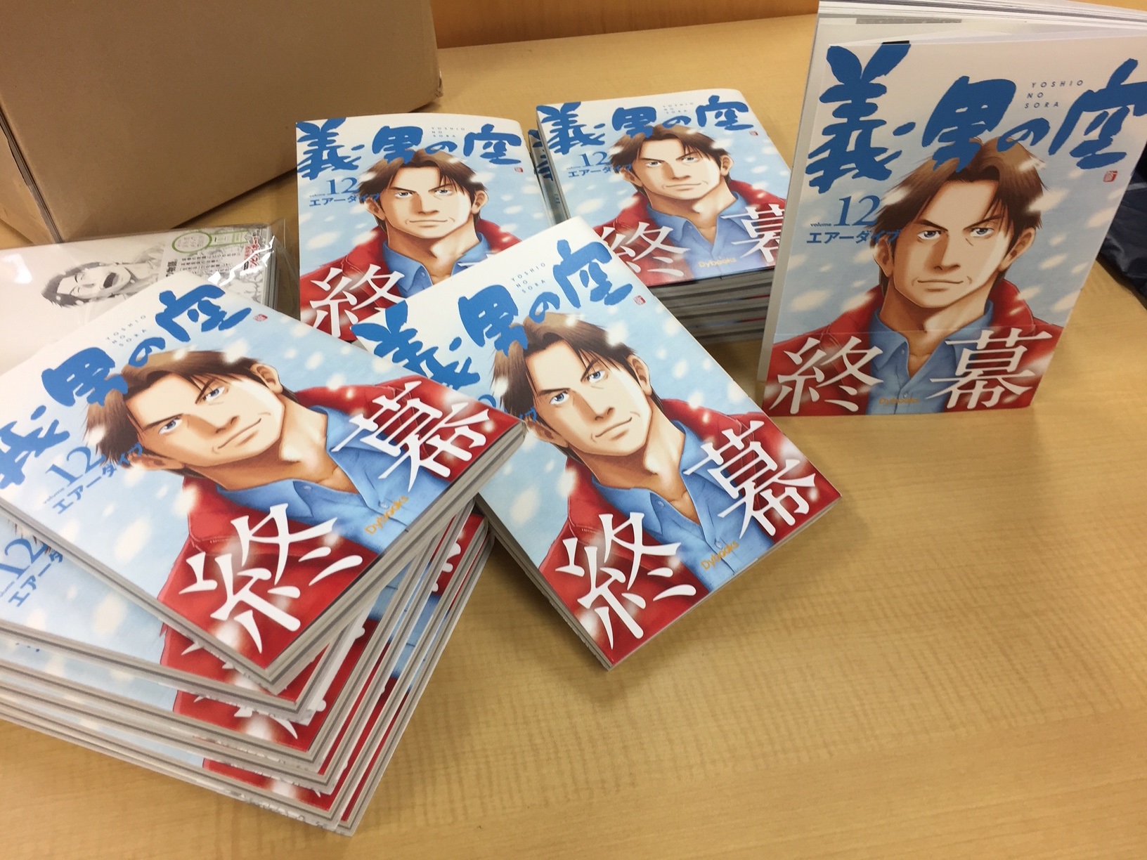 義男の空」12巻 完成です！！｜新着情報 - Dybooks ダイブックス