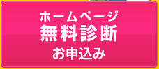 無料ホーメページ診断って？