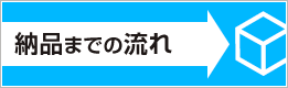 納品までの流れ