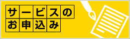 サービスのお申込み