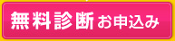 無料診断をお申し込みはこちら