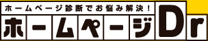 ホームページ診断でお悩み解決！ホームページＤｒ