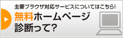 無料ホームページ診断って？