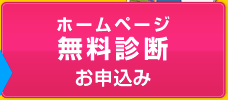 無料診断のお申込み