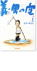 義男の空 第1巻