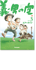 義男の空 第3巻