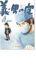 義男の空 第4巻