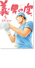 義男の空 第5巻
