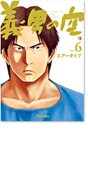 義男の空 第5巻