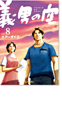 義男の空 第7巻