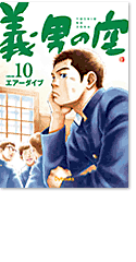 義男の空 第10巻