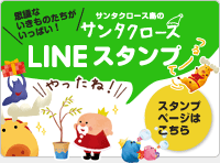 サンタクロース島のサンタクロースLINEスタンプ