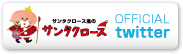 サンタクロース島のサンクロースツイッター