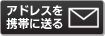 アドレスを携帯に送る