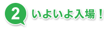 いよいよ入場