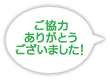 ご協力ありがとうございました。