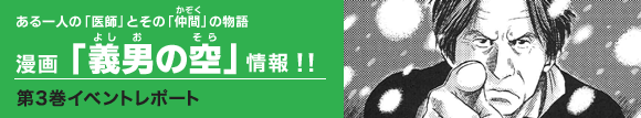 漫画「義男の空」情報 イベントレポート