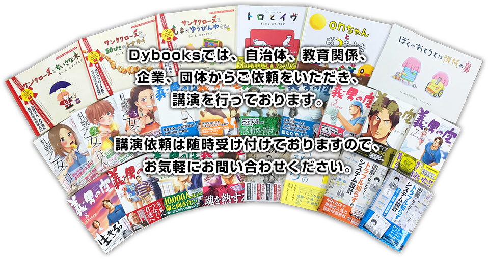Dybooksでは、自治体、教育関係、企業、団体からご依頼をいただき、講演を行っております。
講演依頼は随時受け付けておりますので、お気軽にお問い合わせください。