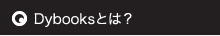 Dybooksとは？