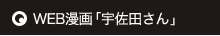 WEB漫画「宇佐田さん」
