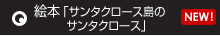 サンタクロースとちいさな木