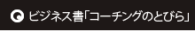 コーチングのとびら