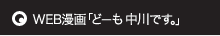 WEB漫画「どーも 中川です。」