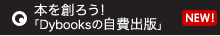 本を創ろう！「Dybooksの自費出版」