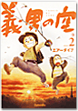 義男の空 第2巻