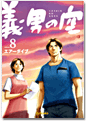 義男の空 第8巻