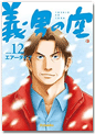 義男の空 第12巻