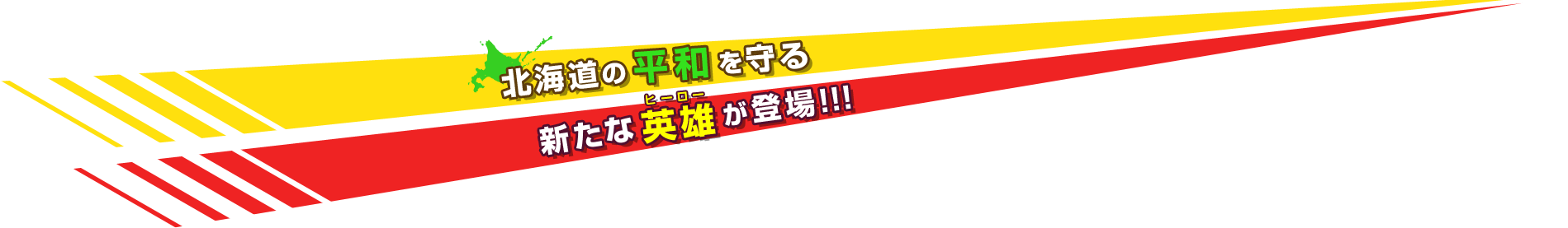 北海道の平和を守る新たな英雄が登場!!!