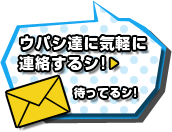 ウパシ達に気軽に連絡するシ!待ってるシ!