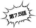 第７話