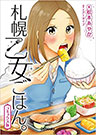 札幌乙女ごはん。[1]