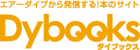 エアーダイブから発信する！本のサイト Dybooks[ダイブックス]