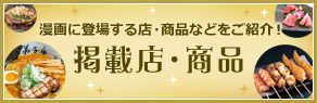 漫画に登場する店・商品などをご紹介！