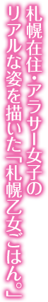 札幌在住・アラサー女子のリアルな姿を描いた「札幌乙女ごはん。」