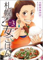 札幌乙女ごはん。[1]